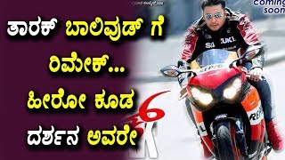 Watch Darshan doing Debue in Bollywood | Tarak Remake in Hindi | Sandalwood News | Top Kannada TV Video