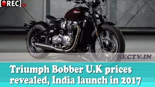 Watch Triumph Bobber U.K prices revealed, India launch in 2017 ll latest automobile news updates in india Video