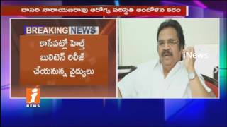 Watch Director Dasari Narayana Health Condition Critical Again | Join In KIMS Hospital | iNews Video