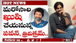 Watch Pawan Kalyan and Trivikram Srinivas movie l pawan  following kushi style  I rectv india Video