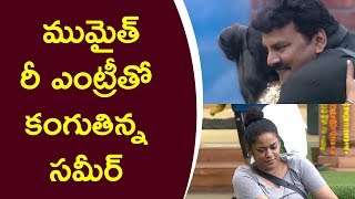 Watch Sameer Shocked With Mumaith Re-Entry || à°®à±à°®à±ˆà°¤à± à°°à±€ à°Žà°‚à°Ÿà±à°°à±€à°¤à±‹ à°•à°‚à°—à±à°¤à°¿à°¨à±à°¨ à°¸à°®à±€à°°à± Video