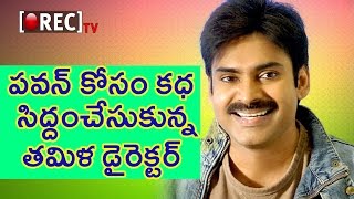Watch Pawan Kalyan New Movie With Tamil Director | à°ªà°µà°¨à± à°Žà°¨à±à°¨â€Œà°¡à±‚ à°²à±‡à°¨à°¿à°µà°¿à°§à°‚à°—à°¾ à°’à°•â€Œà°¦à°¾à°¨à°¿à°µà±†à°‚à°Ÿ à°®à°°à±‹ à°¸à°¿à°¨à°¿à°®à°¾ | Rectv Video