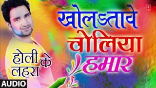 Watch KHOLA TAVE CHOLIYA HAMAR - New Bhojpuri Audio Holi Song 2016 - HOLI KE LAHARA - Himanshu Pandey Video