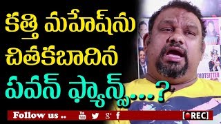 Watch Pawan Fans Attack On Kathi Mahesh At His Home Village I Rectv india Video