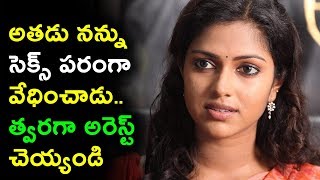Watch à°…à°¤à°¡à± à°¨à°¨à±à°¨à± à°¸à±†à°•à±à°¸à± à°ªà°°à°‚à°—à°¾ à°µà±‡à°§à°¿à°‚à°šà°¾à°¡à±.. à°¤à±à°µà°°à°—à°¾ à°…à°°à±†à°¸à±à°Ÿà± à°šà±†à°¯à±à°¯à°‚à°¡à°¿ | Amala Paul files case | Daily Poster Video