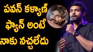 Watch à°ªà°µà°¨à± à°•à°³à±à°¯à°¾à°£à± à°«à±à°¯à°¾à°¨à± à°…à°‚à°Ÿà±‡ à°¨à°¾à°•à± à°¨à°šà±à°šà°²à±‡à°¦à± - Varun Tej Emotional Speech @ Fidaa Movie Audio Launch Video