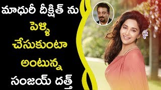 Watch Sanjay Dutt Want To Marry Madhuri Dixit || à°®à°¾à°§à±à°°à±€ à°¦à±€à°•à±à°·à°¿à°¤à± à°¨à± à°ªà±†à°³à±à°³à°¿ à°šà±‡à°¸à±à°•à±à°‚à°Ÿà°¾ à°…à°‚à°Ÿà±à°¨à±à°¨ à°¸à°‚à°œà°¯à± à°¦à°¤à±à°¤à± Video