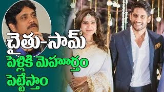 Watch à°šà±ˆà°¤à± à°¸à°¾à°®à± à°ªà±†à°³à±à°²à°¿à°•à°¿ à°®à±à°¹à±‚à°°à±à°¤à°‚ à°ªà±†à°Ÿà±à°Ÿà±‡à°¸à±à°¤à°¾à°‚ |Nagarjuna Gives Clarity on Naga Chaitanya Samantha Marriage Video