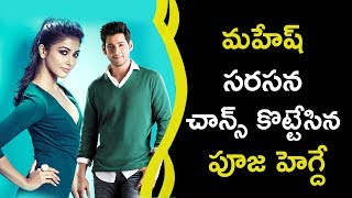 Watch Pooja Hegde Got A Chance To Act With Mahesh || à°®à°¹à±‡à°·à± à°¸à°°à°¸à°¨ à°šà°¾à°¨à±à°¸à± à°•à±Šà°Ÿà±à°Ÿà±‡à°¸à°¿à°¨ à°ªà±‚à°œ à°¹à±†à°—à±à°¦à±‡ Video