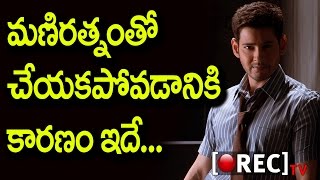 Watch Reason Behind Mahesh Babu Not Proceeding With Maniratnam | Latest Updates | Rectv India Video
