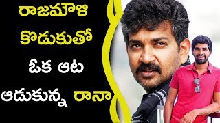 Watch Rana Played Game With Rajamouli's Son à°°à°¾à°œà°®à±Œà°³à°¿ à°•à±Šà°¡à±à°•à±à°¤à±‹ à°“à°• à°†à°Ÿ à°†à°¡à±à°•à±à°¨à±à°¨ à°°à°¾à°¨à°¾ Video