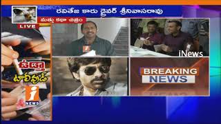 Watch Tollywood Actors Names Reveals By SIT Police In Narcotic Case | Ravi Teja, Puri Jagannadh | iNews Video