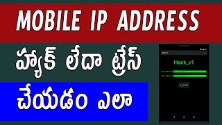Watch How to find or trace others ip address of mobile | Pc | Telugu Video