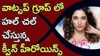 Watch à°µà°¾à°Ÿà±à°¸à°ªà± à°—à±à°°à±‚à°ªà± à°²à±‹ à°¹à°²à± à°šà°²à± à°šà±‡à°¸à±à°¤à±à°¨à±à°¨ à°•à±à°µà±€à°¨à± à°¹à±€à°°à±‹à°¯à°¿à°¨à±à°¸à±  Queen Movie Updates #Queen Video