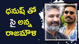 Watch Rajamouli Making Big Project With Dhanush à°§à°¨à±à°·à± à°¤à±‹ à°¸à±†à±– à°…à°¨à±à°¨ à°°à°¾à°œà°®à±Œà°³à°¿ Video