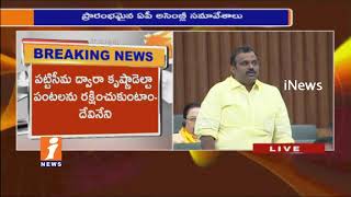 Watch Question Hour on Pattiseema Project in AP Assembly | Devineni Uma | iNews Video
