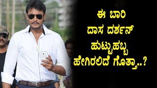 Watch Darshan fans this year Darshan's birthday celebrating very special | Challenging Star Darshan Craze Video