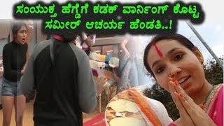 Watch Sameer Acharya wife fire on Samyuktha Hegde | Kannada Bigg Boss Season 5 | Top Kannada TV Video