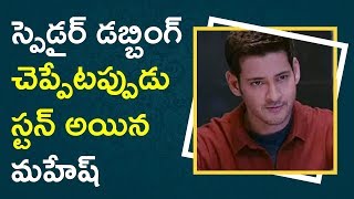 Watch Mahesh Stunned At Spyder Movie Dubbing || à°¸à±à°ªà±†à±–à°¡à°°à± à°¡à°¬à±à°¬à°¿à°‚à°—à± à°šà±†à°ªà±à°ªà±‡à°Ÿà°ªà±à°ªà±à°¡à± à°¸à±à°Ÿà°¨à± à°…à°¯à°¿à°¨ à°®à°¹à±‡à°·à± Video
