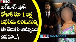 Watch à°¬à°¿à°—à±â€Œà°¬à°¾à°¸à±â€Œ à°·à±‹à°²à±‹ à°¤à±†à°²à±à°—à± à°…à°®à±à°®à°¾à°¯à°¿ l Tollywood Young Heorin in Jr Ntr Bigg Boss SHOW l RECTVINDIA Video