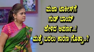 Watch Maja Talkies Aparna (Varalakshmi) behind secrete of Majatalkies | Maja Talkies | Top Kannada TV Video