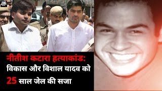 Watch à¤¨à¥€à¤¤à¥€à¤¶ à¤•à¤Ÿà¤¾à¤°à¤¾ à¤¹à¤¤à¥à¤¯à¤¾à¤•à¤¾à¤‚à¤¡- à¤µà¤¿à¤•à¤¾à¤¸ à¤”à¤° à¤µà¤¿à¤¶à¤¾à¤² à¤¯à¤¾à¤¦à¤µ à¤•à¥‹ 25 à¤¸à¤¾à¤² à¤œà¥‡à¤² à¤•à¥€ à¤¸à¤œà¤¾ | Nitish Katara murder case Video