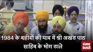 Watch 1984 à¤•à¥‡ à¤¶à¤¹à¥€à¤¦à¥‹à¤‚ à¤•à¥€ à¤¯à¤¾à¤¦ à¤®à¥‡à¤‚ à¤¶à¥à¤°à¥€ à¤…à¤–à¤‚à¤¡ à¤ªà¤¾à¤  à¤¸à¤¾à¤¹à¤¿à¤¬ à¤•à¥‡ à¤­à¥‹à¤— à¤¡à¤¾à¤²à¥‡ Video