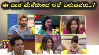 Watch E Vaara Yaarannu Mane Enda Hora Haakalu Echisutira? | Kannada Bigg Boss Season 5 | Top Kannada TV Video