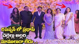 Watch Krishnam Raju Family At #ChaySam Wedding Reception2017| Prabhas Sisters At ChaySam Wedding Reception Video