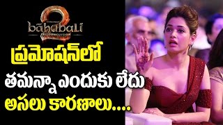 Watch Why Tamanna not in Baahubali 2 Promotions | Prabhas, Rana, SS Rajamouli, Anushka | Top Telugu TV Video