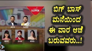 Watch Kannada Bigg Boss 11th Week Eliminations | Bigg Boss Kannada | Top Kannada TV Video