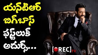 Watch Jr Ntr Bigboss show first look and remuneration details I rectv india Video