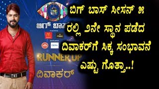 Watch Kannada Bigg Boss Season 5 Runner up Diwakar remuneration | Kannada Bigg Boss | Sudeep Video