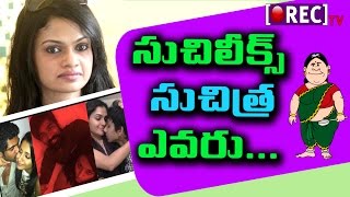 Watch #Suchitra Sen- interesting facts | #Suchileaks |  2017 latest telugu film #Gossips | RECTV INDIA Video