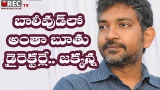 Watch Rajamouli Comments on Bollywood Directors || Latest telugu film news updates gossips Video