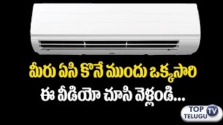 Watch à°à°¸à±€ à°•à±Šà°¨à±‡à°®à±à°‚à°¦à± à°ˆ à°œà°¾à°—à±à°°à°¤à±à°¤à°²à± à°¤à±€à°¸à±à°•à±‹à°‚à°¡à°¿ | Watch this video once before buying an air conditioner Video