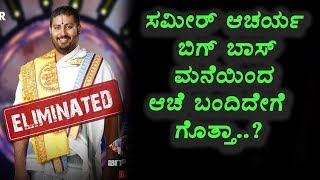 Watch à²®à²¨à³†à²¯à²¿à²‚à²¦ à²¹à³Šà²° à²¹à³‹à²¦ à²µà³à²¯à²•à³à²¤à²¿ à²¸à²®à³€à²°à³ à²†à²šà²¾à²°à³à²¯ | Kannada Bigg Boss Season 5 | Top Kannada TV Video