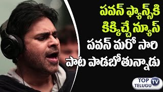 Watch Pawan Kalyan to Sing a Song in Trivikram Srinivas Movie ? | Anirudh Ravichander | Keerthy Suresh Video