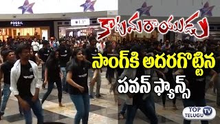 Watch Katamarayudu Mira Mira Meesam Flash Mob Dance by Pawan Kalyan Fans | Katamarayudu Laage Laage Song Video