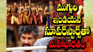 Watch India Top Actors in Rajamouli Mahabharat || à°¸à±‚à°ªà±†à°°à±à°¸à± à°¤à±‹ à°°à°¾à°œà°®à±Œà°³à°¿ à°®à°¹à°¾à°­à°¾à°°à°¤à°‚ || RECTV INDIA Video