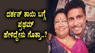 Watch Bigg Boss Pratham about Darshan's Mother | Kannada News | Top Kannada TV Video