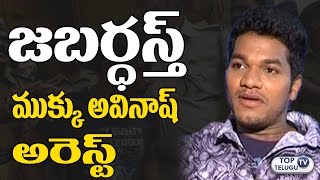 Watch Jabardasth Mukku Avinash Arrest | Police Case Filed on Mukka Avinash | Jabardasth Latest Skits Video