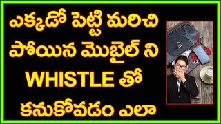 Watch How to find your mobile phone with whistle | Telugu Video