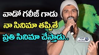 Watch Vijay Devarakonda Funny Speech @ Mithai Movie Launch | Mithai | Top Telugu tv | Video