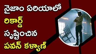Watch Pawan Kalyan Creates Record In Nizam à°¨à±†à±–à°œà°¾à°‚ à°à°°à°¿à°¯à°¾à°²à±‹ à°°à°¿à°•à°¾à°°à±à°¡à± à°¸à±ƒà°·à±à°Ÿà°¿à°‚à°šà°¿à°¨ à°ªà°µà°¨à± à°•à°³à±à°¯à°¾à°£à± Video