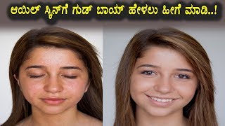 Watch Home Remedies for Oily Skin | Kannada Health Videos | Top Kannada TV Video