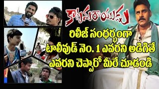 Watch Due to Release of Katamarayudu Fans Public Talk about Tollywood No. 1 Hero | Pawan Kalyan | Prabhas Video
