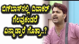 Watch Kannada Bigg Boss Season 5 - à²¬à²¿à²—à³ à²¬à²¾à²¸à³ à²¨à²²à³à²²à²¿ à²¦à²¿à²µà²¾à²•à²°à³ à²µà²¿à²¨à³à²¨à²°à³ à²†à²¦à²°à³† à²à²¨à³à²®à²¾à²¡à³à²¤à²¾à²°à³† à²—à³Šà²¤à³à²¤à²¾ Video