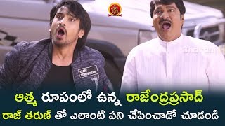 Watch à°†à°¤à±à°® à°°à±‚à°ªà°‚à°²à±‹ à°‰à°¨à±à°¨ à°°à°¾à°œà±‡à°‚à°¦à±à°°à°ªà±à°°à°¸à°¾à°¦à± à°°à°¾à°œà± à°¤à°°à±à°£à± à°¤à±‹ à°Žà°²à°¾à°‚à°Ÿà°¿ à°ªà°¨à°¿ à°šà±‡à°ªà°¿à°‚à°šà°¾à°¡à±‹ à°šà±‚à°¡à°‚à°¡à°¿ - Andhhagadu Movie Scenes Video