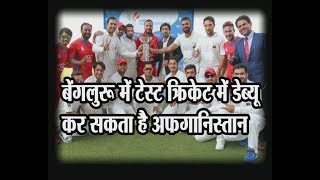 Watch Afghanistan can debut in Test cricket in Bengaluru Video